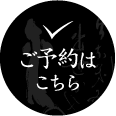 ご予約はこちら